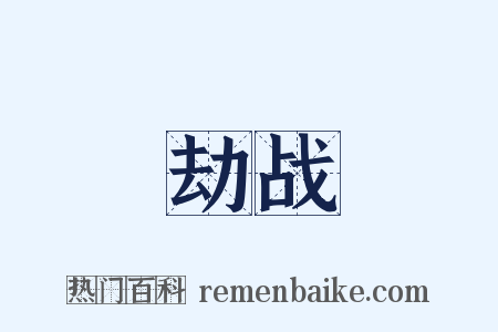 劫战是什么意思的图片